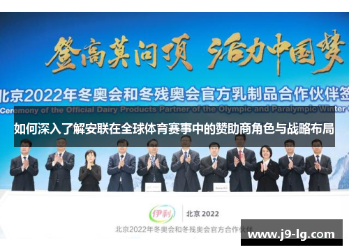 如何深入了解安联在全球体育赛事中的赞助商角色与战略布局 如何深入了解安联在全球体育赛事中的赞助商角色与战略布局