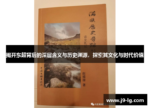 揭开东超背后的深层含义与历史渊源，探索其文化与时代价值