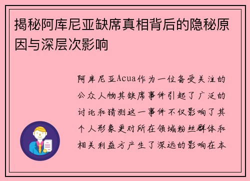 揭秘阿库尼亚缺席真相背后的隐秘原因与深层次影响