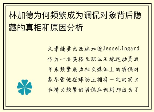 林加德为何频繁成为调侃对象背后隐藏的真相和原因分析