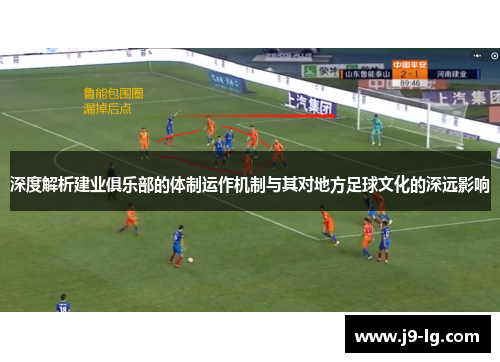 深度解析建业俱乐部的体制运作机制与其对地方足球文化的深远影响 深度解析建业俱乐部的体制运作机制与其对地方足球文化的深远影响