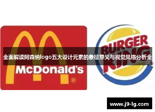 全面解读阿森纳logo五大设计元素的象征意义与视觉风格分析全 全面解读阿森纳logo五大设计元素的象征意义与视觉风格分析全