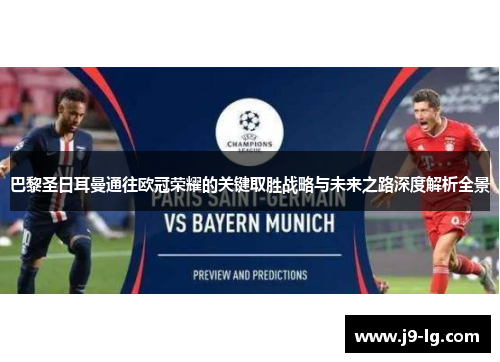 巴黎圣日耳曼通往欧冠荣耀的关键取胜战略与未来之路深度解析全景