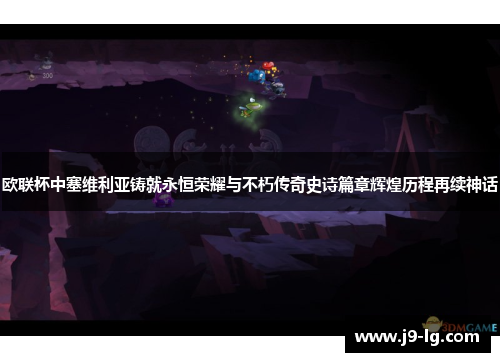 欧联杯中塞维利亚铸就永恒荣耀与不朽传奇史诗篇章辉煌历程再续神话